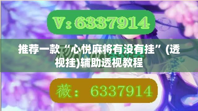 推荐一款“心悦麻将有没有挂	”(透视挂)辅助透视教程