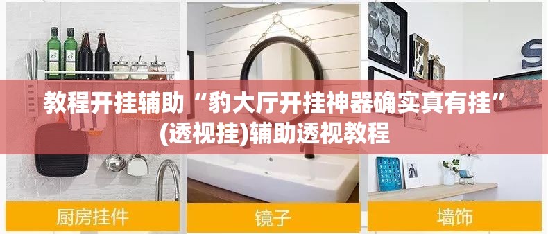 教程开挂辅助“豹大厅开挂神器确实真有挂”(透视挂)辅助透视教程
