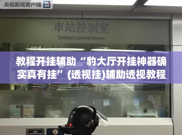 教程开挂辅助“豹大厅开挂神器确实真有挂”(透视挂)辅助透视教程