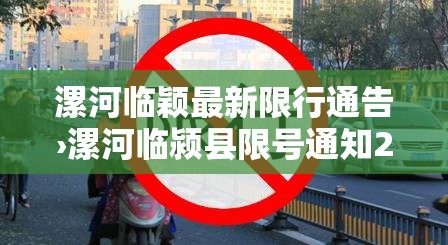 漯河临颖最新限行通告›漯河临颍县限号通知2020最新 漯河临颖最新限行通告›漯河临颍县限号通知2020最新