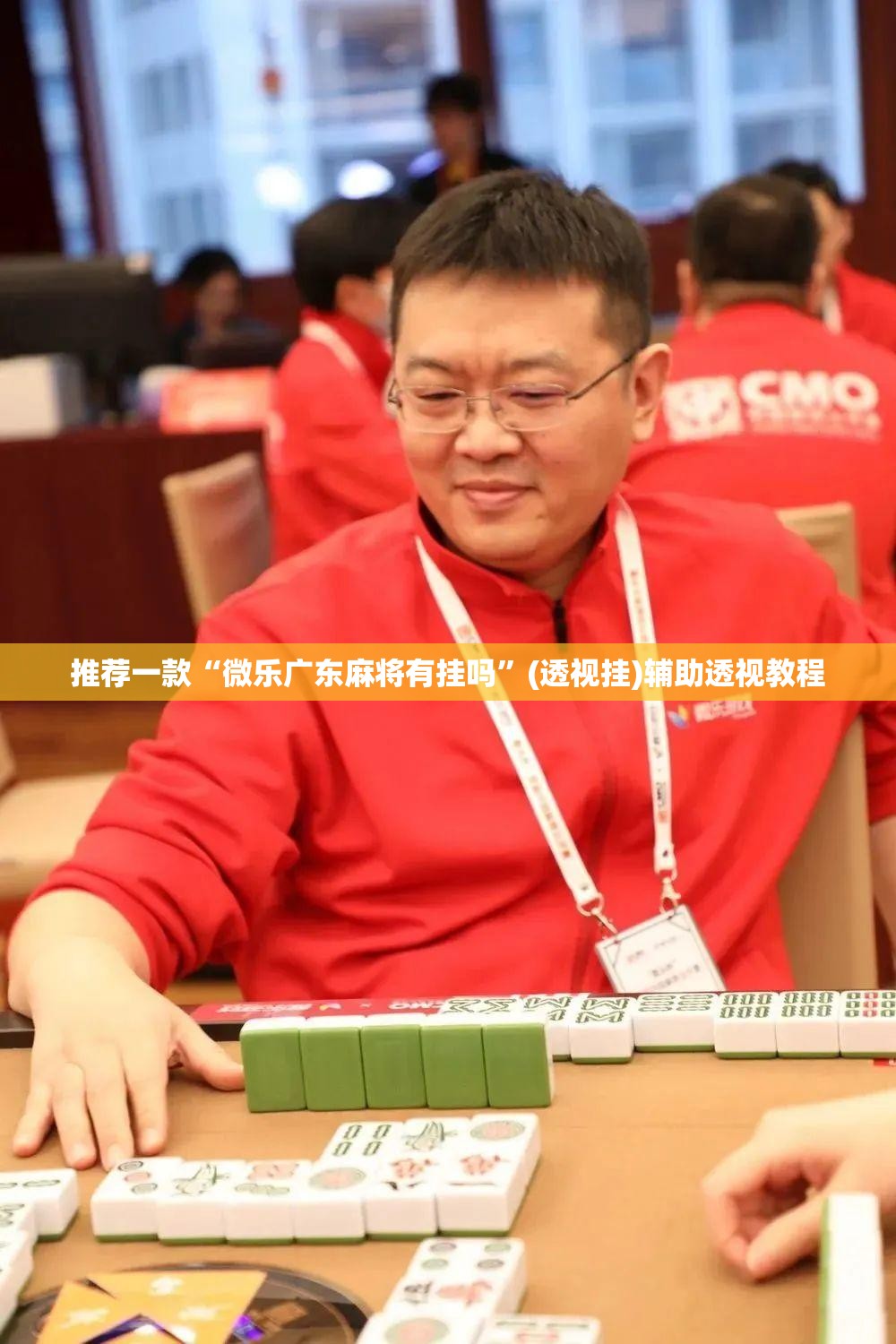 推荐一款“微乐广东麻将有挂吗	”(透视挂)辅助透视教程