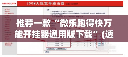 推荐一款“微乐跑得快万能开挂器通用版下载”(透视挂)辅助透视教程
