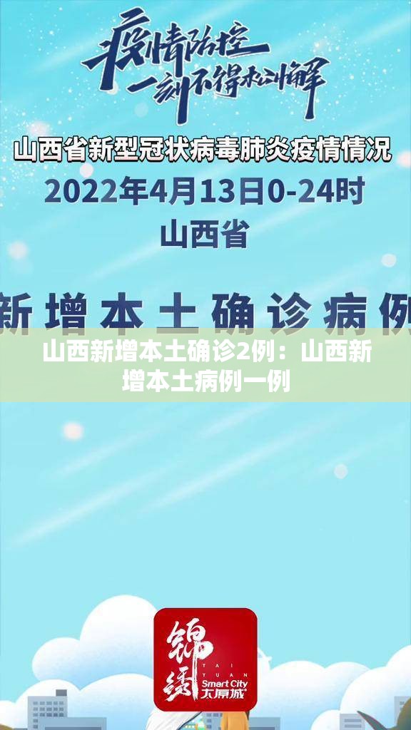 山西新增本土确诊2例:山西新增本土病例一例 山西新增本土确诊2例:山西新增本土病例一例