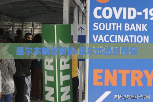 墨尔本新增疫情›墨尔本最新疫情 墨尔本新增疫情›墨尔本最新疫情