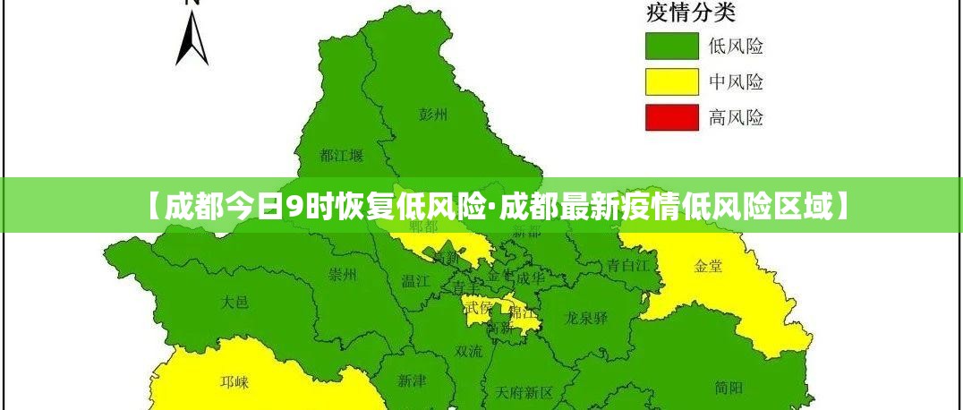 【成都今日9时恢复低风险·成都最新疫情低风险区域】