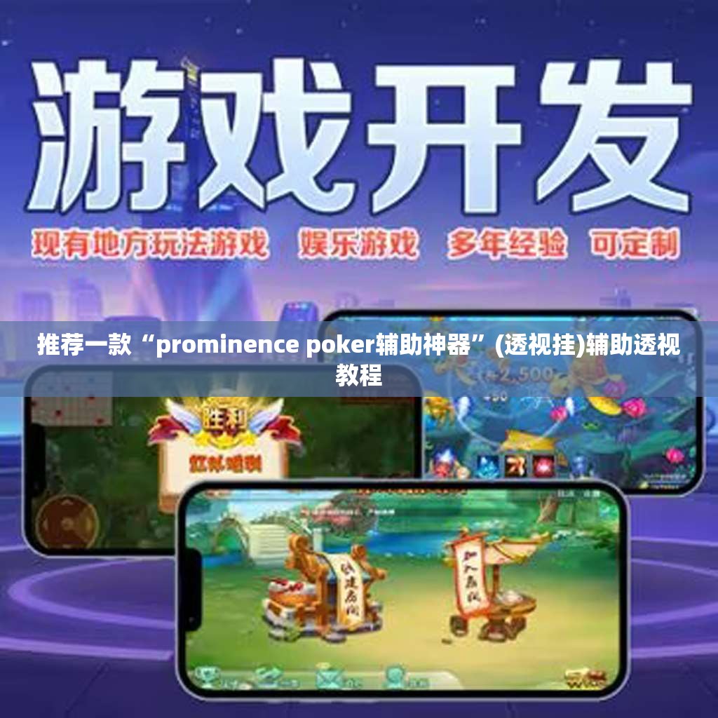 推荐一款“prominence poker辅助神器	”(透视挂)辅助透视教程
