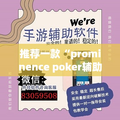 推荐一款“prominence poker辅助神器”(透视挂)辅助透视教程