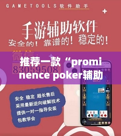 推荐一款“prominence poker辅助神器”(透视挂)辅助透视教程