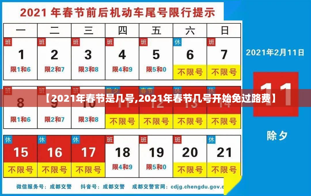 【2021年春节是几号,2021年春节几号开始免过路费】 【2021年春节是几号,2021年春节几号开始免过路费】