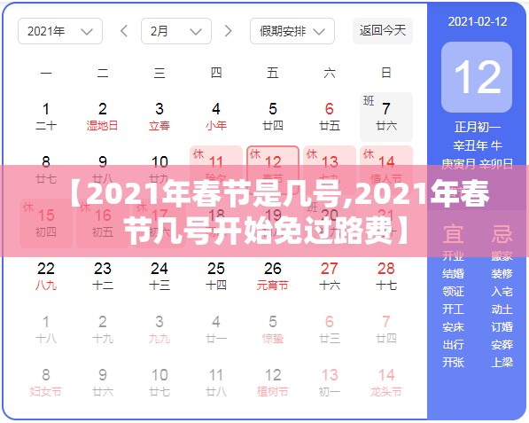 【2021年春节是几号,2021年春节几号开始免过路费】