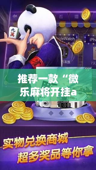 推荐一款“微乐麻将开挂app下载安装”(透视挂)辅助透视教程