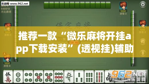 推荐一款“微乐麻将开挂app下载安装”(透视挂)辅助透视教程