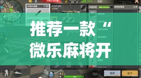 推荐一款“微乐麻将开挂app下载安装”(透视挂)辅助透视教程