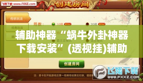 辅助神器“蜗牛外卦神器下载安装	”(透视挂)辅助透视教程