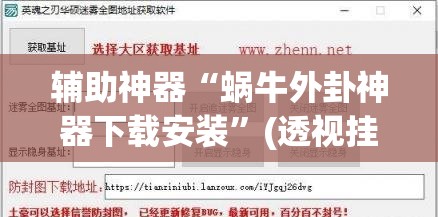 辅助神器“蜗牛外卦神器下载安装	”(透视挂)辅助透视教程