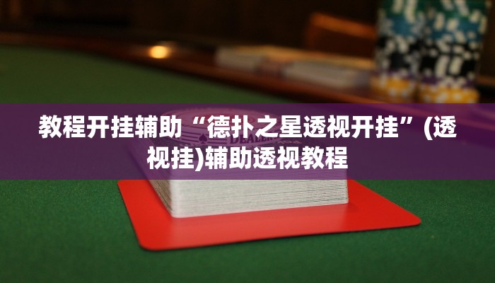 教程开挂辅助“德扑之星透视开挂	”(透视挂)辅助透视教程