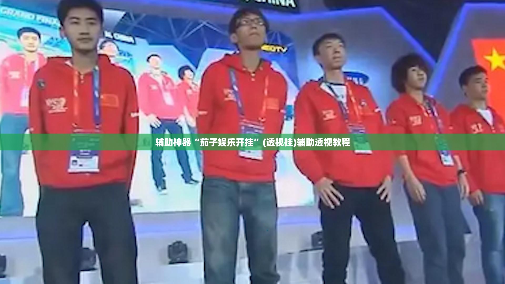 辅助神器“茄子娱乐开挂”(透视挂)辅助透视教程