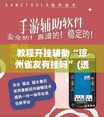 教程开挂辅助“微乐浙江麻将开挂透视方法”附辅助神器开挂脚本详细步骤
