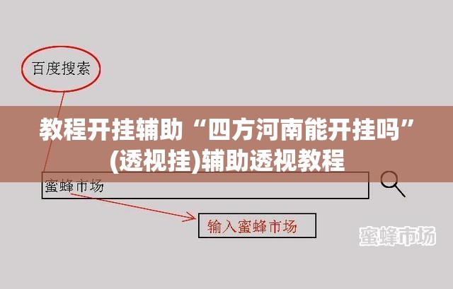 教程开挂辅助“四方河南能开挂吗	”(透视挂)辅助透视教程