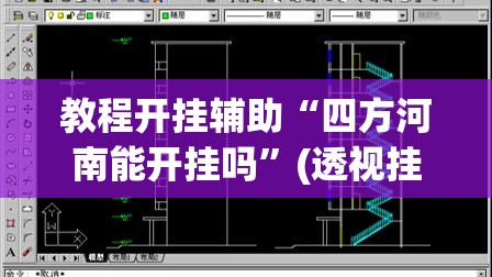教程开挂辅助“四方河南能开挂吗”(透视挂)辅助透视教程