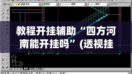 教程开挂辅助“四方河南能开挂吗”(透视挂)辅助透视教程