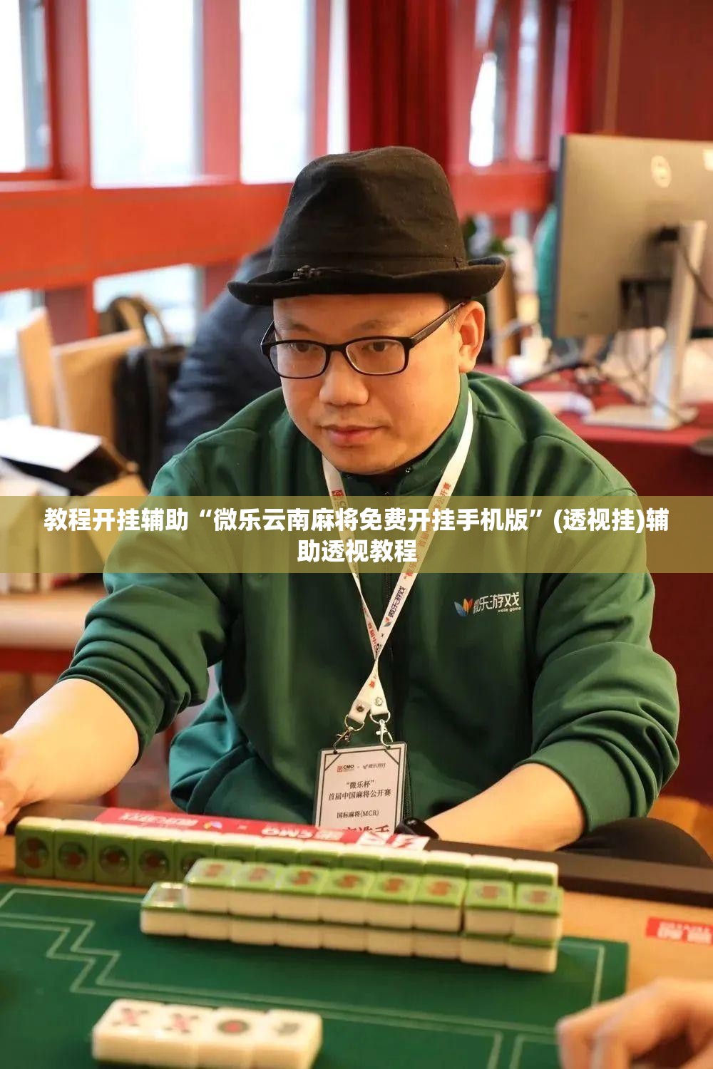 教程开挂辅助“微乐云南麻将免费开挂手机版”(透视挂)辅助透视教程