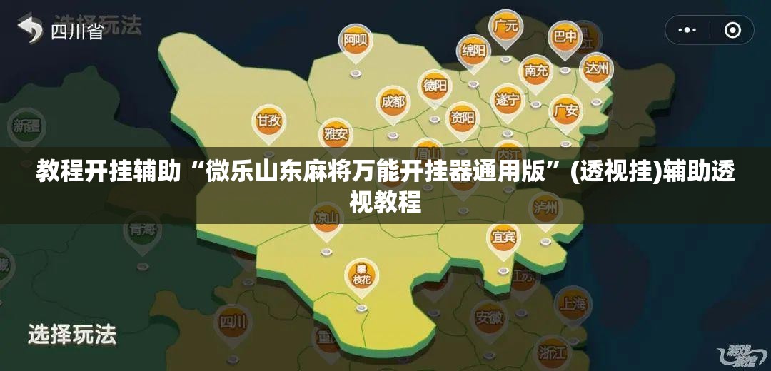 教程开挂辅助“微乐山东麻将万能开挂器通用版”(透视挂)辅助透视教程