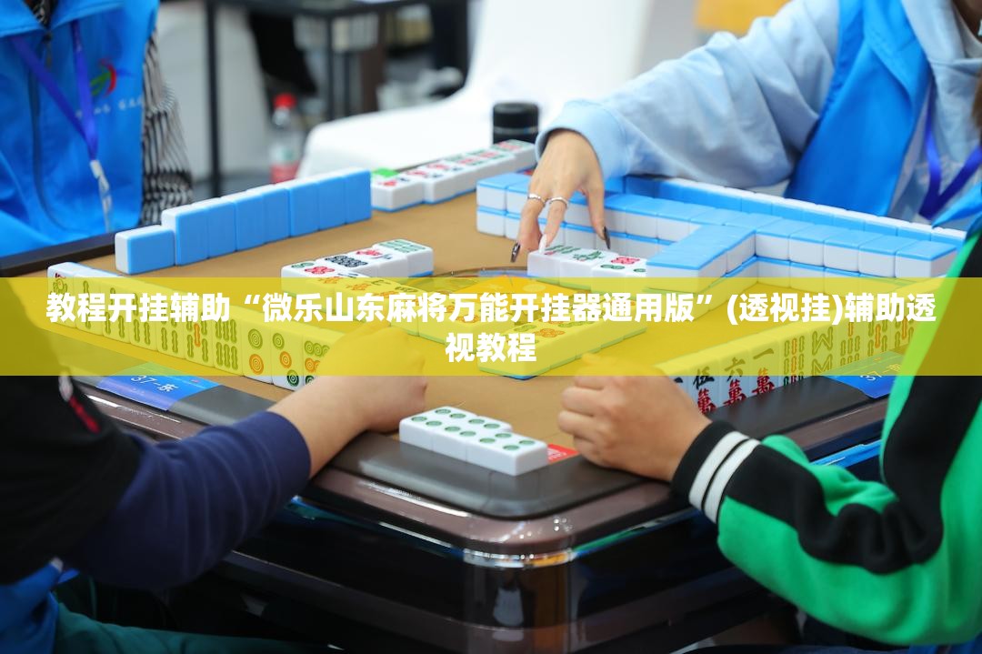 教程开挂辅助“微乐山东麻将万能开挂器通用版”(透视挂)辅助透视教程