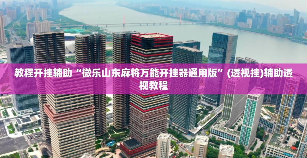 教程开挂辅助“微乐山东麻将万能开挂器通用版”(透视挂)辅助透视教程