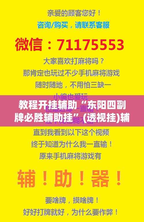 教程开挂辅助“东阳四副牌必胜辅助挂	”(透视挂)辅助透视教程