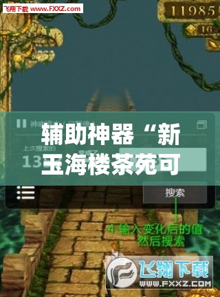 辅助神器“新玉海楼茶苑可以开挂吗”(透视挂)辅助透视教程