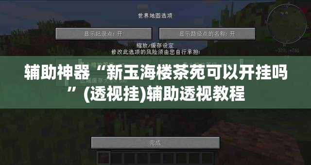 辅助神器“新玉海楼茶苑可以开挂吗”(透视挂)辅助透视教程