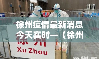 徐州疫情最新消息今天实时—(徐州疫情最新报道) 徐州疫情最新消息今天实时—(徐州疫情最新报道)