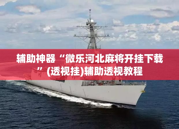 辅助神器“微乐河北麻将开挂下载”(透视挂)辅助透视教程