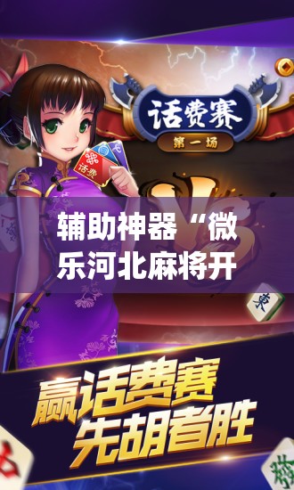 辅助神器“微乐河北麻将开挂下载”(透视挂)辅助透视教程