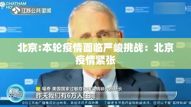 北京:本轮疫情面临严峻挑战：北京疫情紧张
