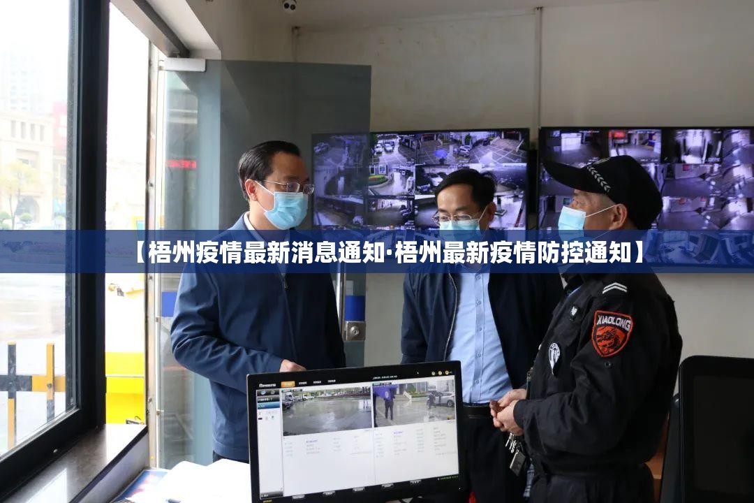 【梧州疫情最新消息通知·梧州最新疫情防控通知】 【梧州疫情最新消息通知·梧州最新疫情防控通知】
