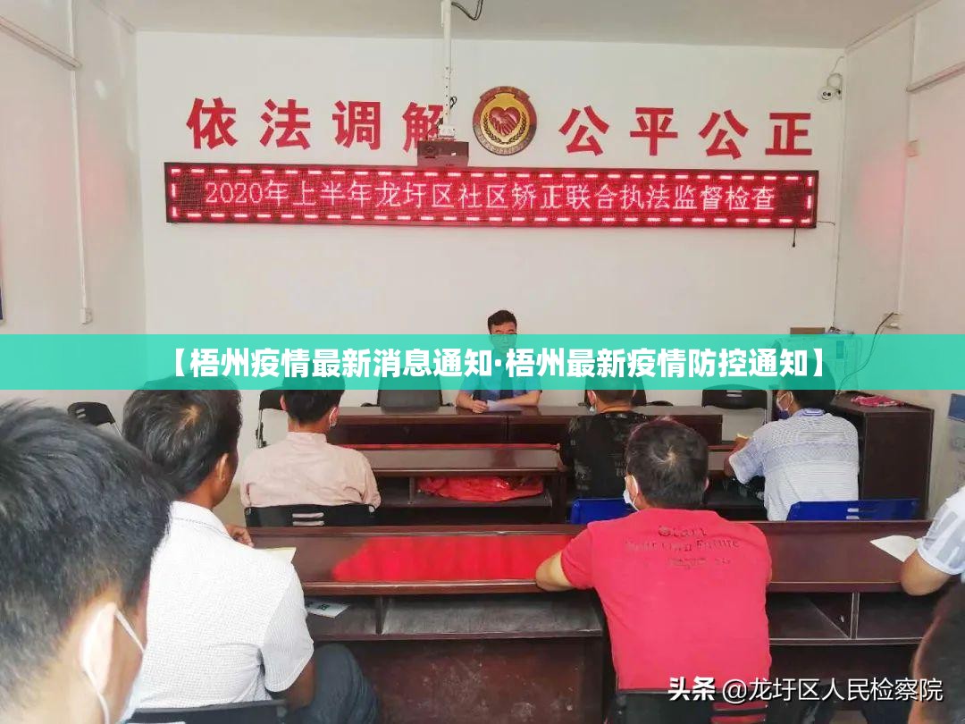 【梧州疫情最新消息通知·梧州最新疫情防控通知】 【梧州疫情最新消息通知·梧州最新疫情防控通知】