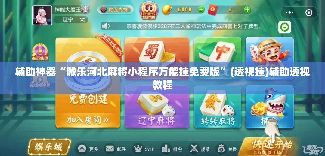 辅助神器“微乐河北麻将小程序万能挂免费版”(透视挂)辅助透视教程