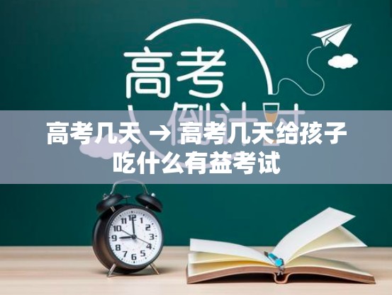 高考几天 → 高考几天给孩子吃什么有益考试