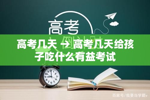 高考几天 → 高考几天给孩子吃什么有益考试