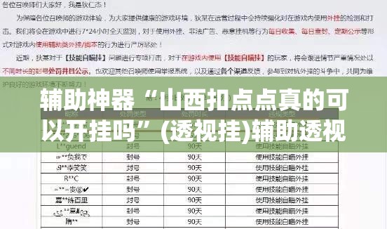 辅助神器“山西扣点点真的可以开挂吗”(透视挂)辅助透视教程