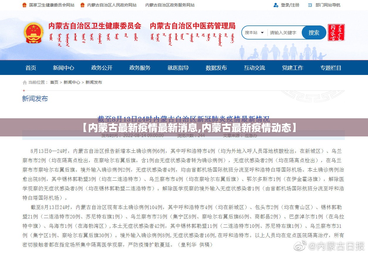 【内蒙古最新疫情最新消息,内蒙古最新疫情动态】 【内蒙古最新疫情最新消息,内蒙古最新疫情动态】