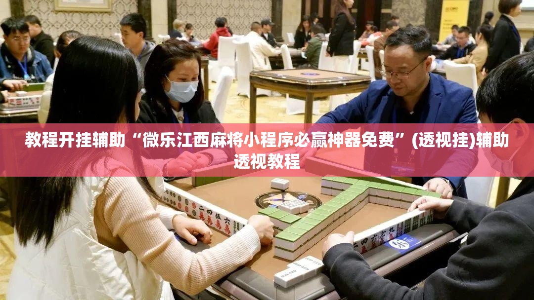 教程开挂辅助“微乐江西麻将小程序必赢神器免费”(透视挂)辅助透视教程