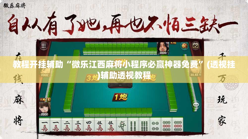 教程开挂辅助“微乐江西麻将小程序必赢神器免费”(透视挂)辅助透视教程