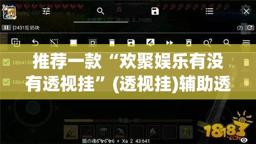 推荐一款“欢聚娱乐有没有透视挂”(透视挂)辅助透视教程