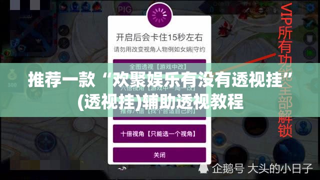 推荐一款“欢聚娱乐有没有透视挂	”(透视挂)辅助透视教程