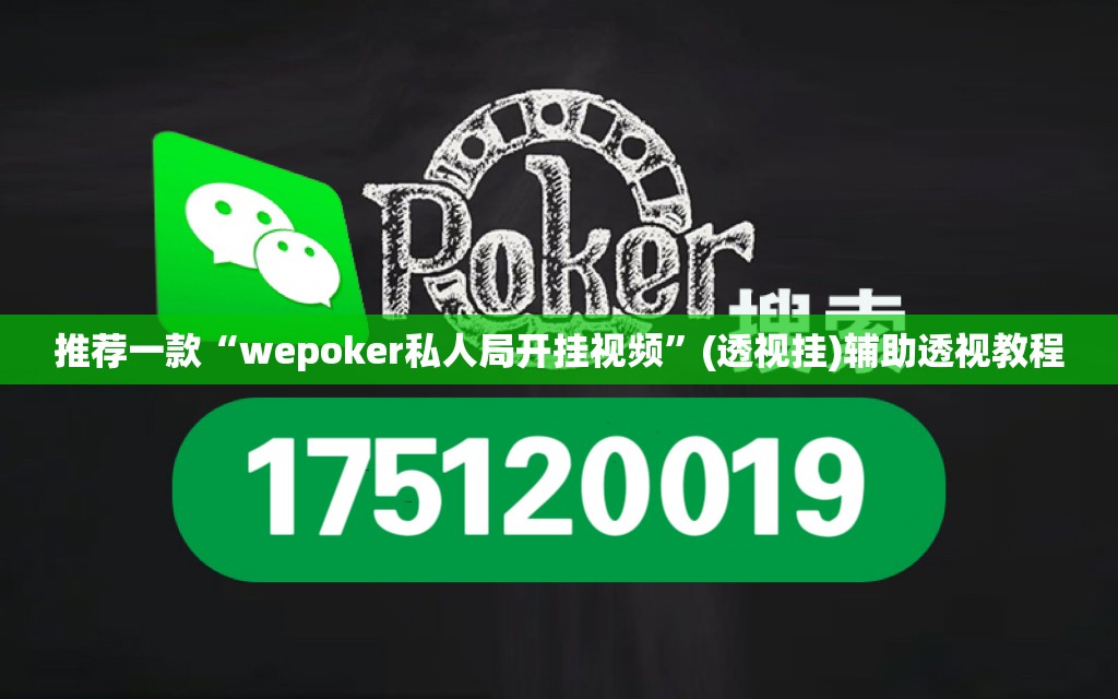 推荐一款“wepoker私人局开挂视频	”(透视挂)辅助透视教程