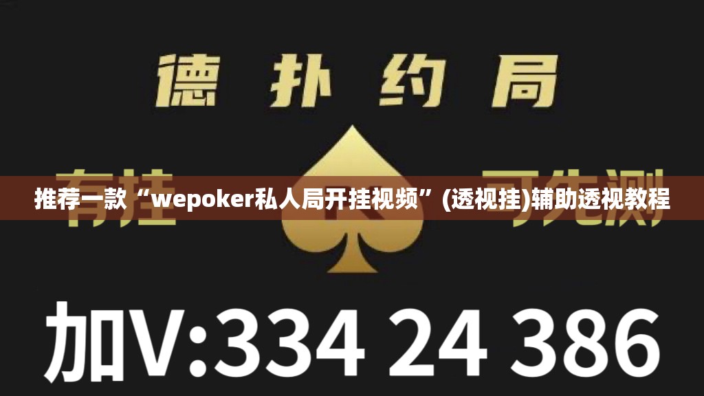 推荐一款“wepoker私人局开挂视频”(透视挂)辅助透视教程