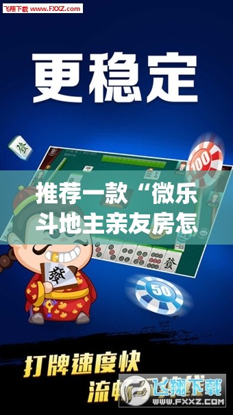推荐一款“微乐斗地主亲友房怎么能拿到好牌呢	”(透视挂)辅助透视教程